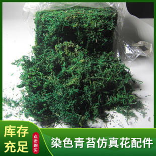 仿真绿植花艺花卉材料 保鲜青苔草 假苔藓 仿真苔藓草 染色干青苔