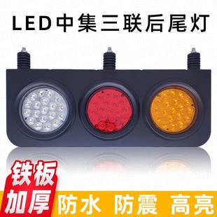 LED中集三色后尾灯防水挂车三联尾灯24v货车中号三圆刹车灯总成