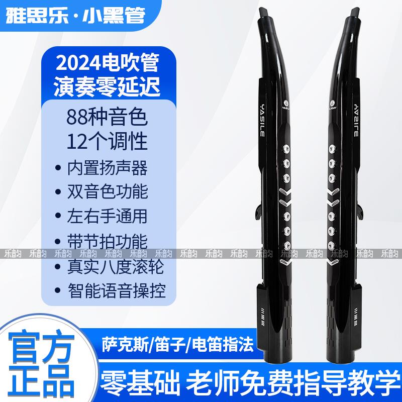 2024年款雅思乐小黑管电吹管乐器初学者国产老年电子吹管电萨克斯