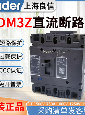 Nader良信直流断路器500V1000V高压直流NDM3Z空气开关250A400A630