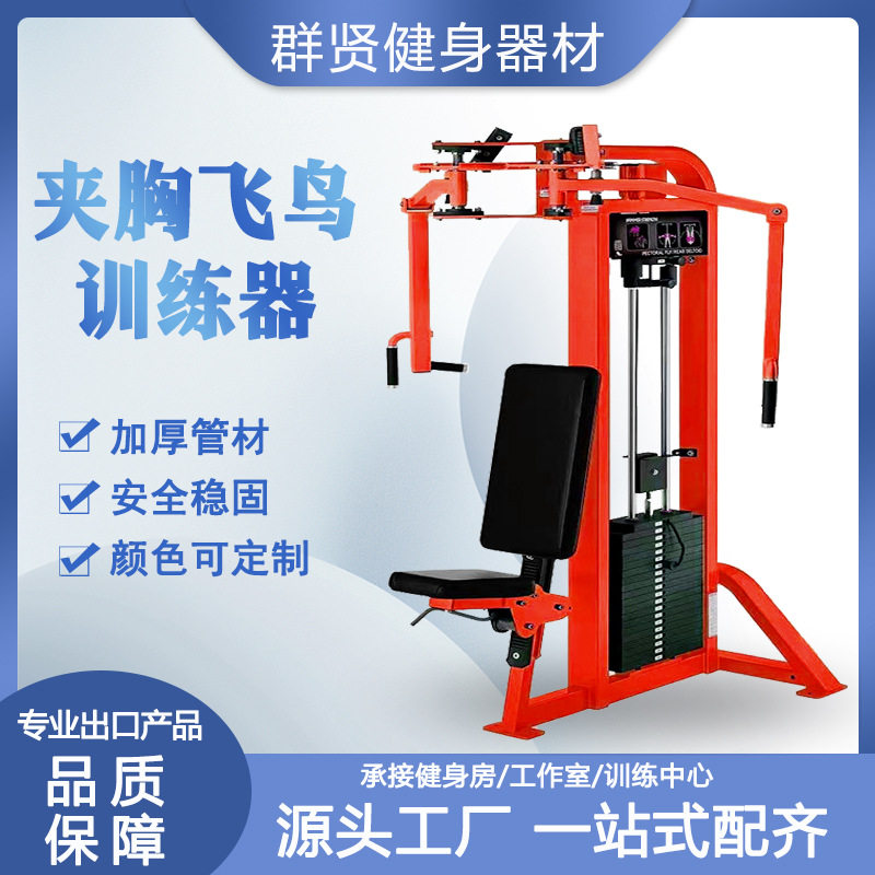 厂供夹胸飞鸟训练器健身房商用练胸蝴蝶机全套力量训练器械坐姿蝴