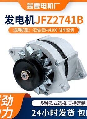 江淮/云内4100 驻车空调用发电机28V/80A发电机型号JFZ2741B电机