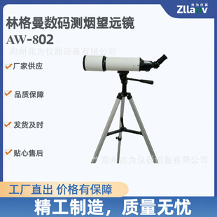 AW-802林格曼数码测烟望远镜 QT-201B烟气林格曼黑度检测望远镜