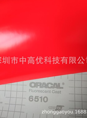 orafol系列oracal6510荧光车身贴