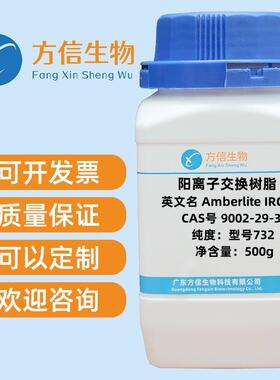 阳离子交换树脂9002-29-3纯度98%500g/瓶