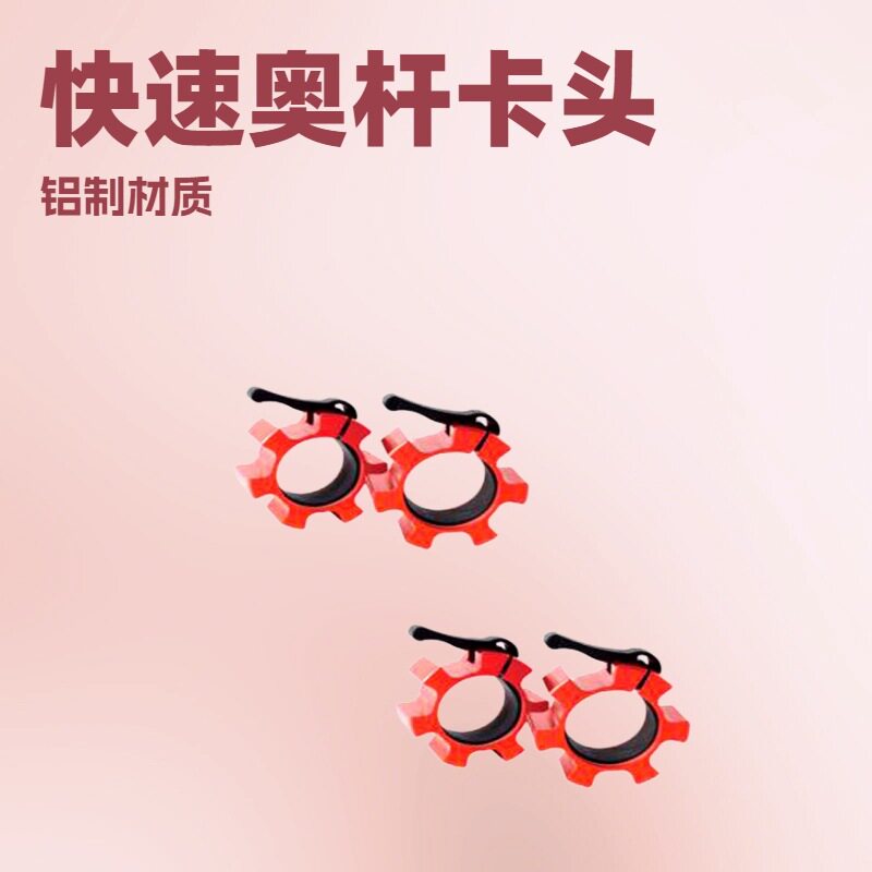 卡扣铝制卡头扣锁 快速奥杆卡头尼龙哑铃杠铃杆