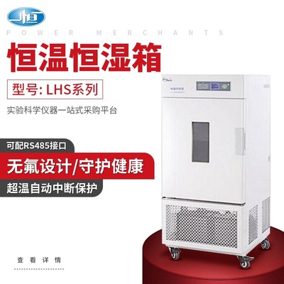 上海一恒恒温恒湿箱LHS-150SC简易型80HC-Ⅰ/Ⅱ型制冷培养箱