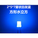 7白发蓝2X5X7MM蓝灯长脚 LED发光二极管257雾状蓝2 长方形背光