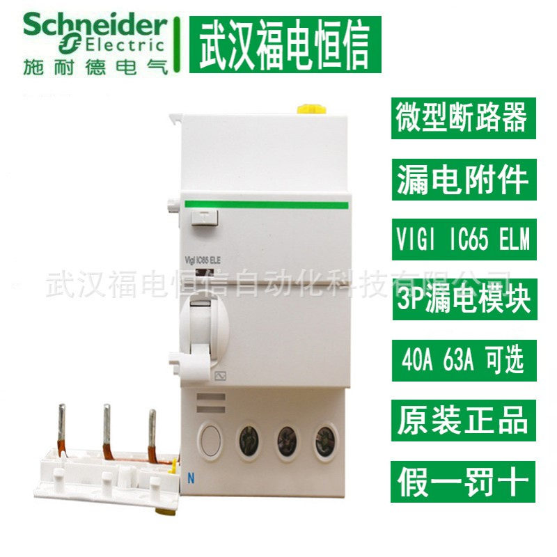 施奈德IC65N 3P漏电开关附件 A9V08340 Vigi iC65 ELE 漏电保护器