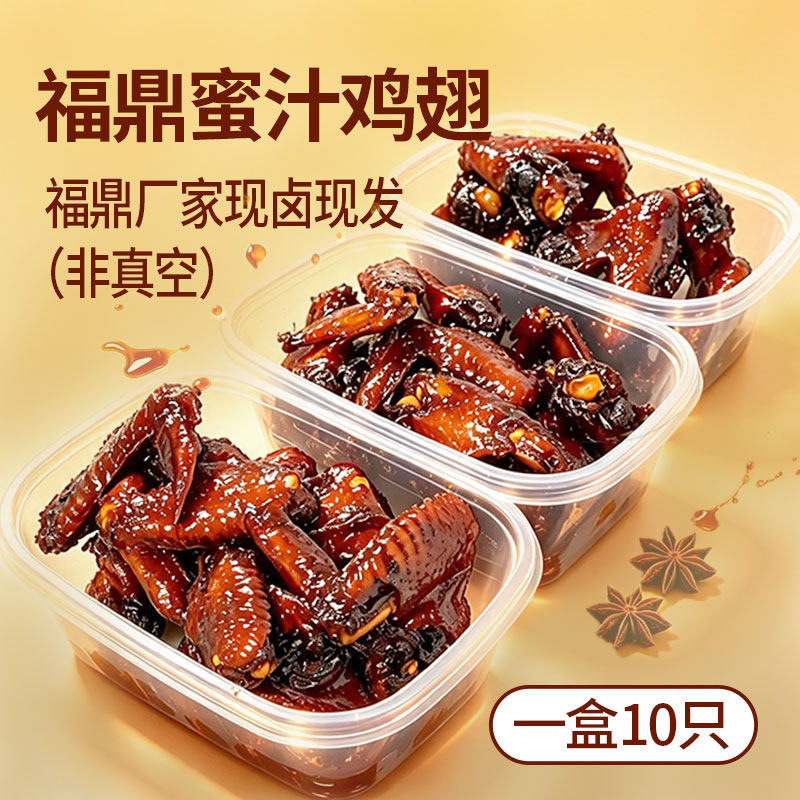 福鼎特产蜜汁鸡翅非真空包装