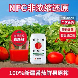 番时番新疆番茄汁鲜果原榨NFC非浓缩100%纯果蔬汁310ml*9罐整箱