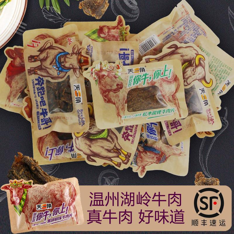 天一角牛肉干温州特产湖岭牛肉片黑胡椒炭烤沙爹辣休闲春游零食