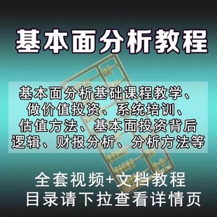 炒股票基本面分析视频教程教学课程价值投资财务报表分析股票估值