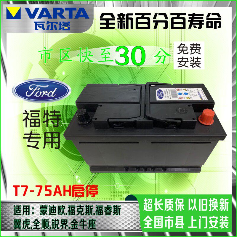 福克斯蒙迪欧翼虎锐界金牛座原厂瓦尔塔启停t775ah汽车电瓶蓄电池