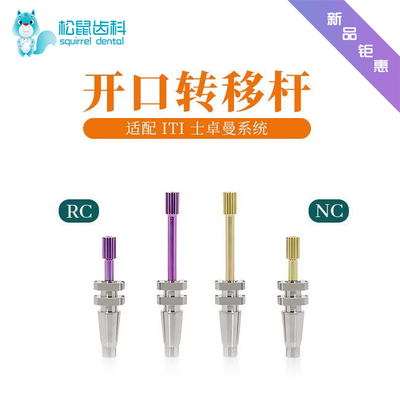 通用士卓曼ITI开口转移杆RC/NC