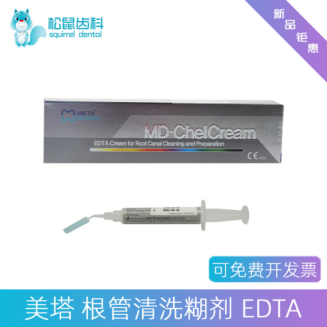 韩国美塔根管清洗糊剂EDTA包邮