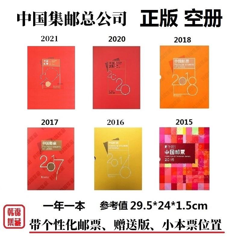 2021年2020 2018 2017 2016 2015年邮票年册集邮总公司預订册空册