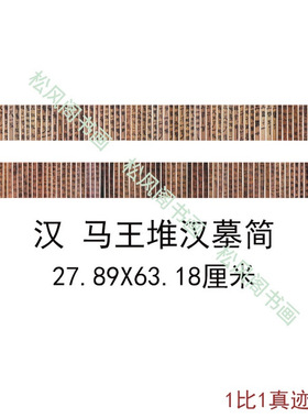 汉马王堆汉墓竹简复古书法字画墓