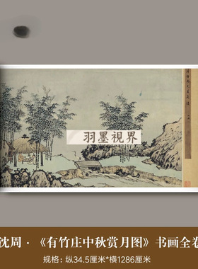 沈周《有竹庄中秋赏月图》高清微