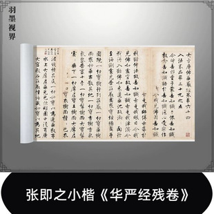 张即之小楷《华严经残卷》高清原大复制品毛笔书法练字帖长卷装饰