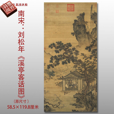 南宋刘松年溪亭客话图名家国画