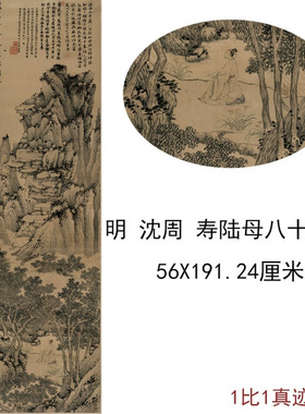 沈周寿陆母八十上水复古字书国画
