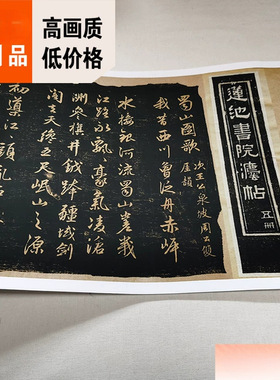 1:1元 赵孟頫 行书 蜀山图歌 碑帖真迹复制莲池书院拓本30x292cm