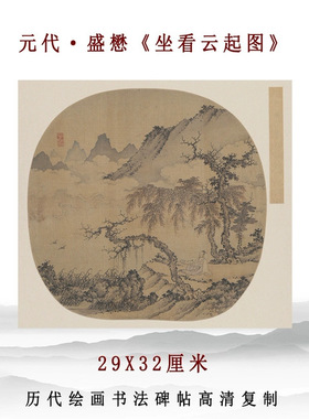 元代盛懋坐看云起图画框摆台小品