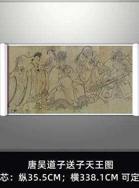 唐吴道子送子天王图历代长卷名