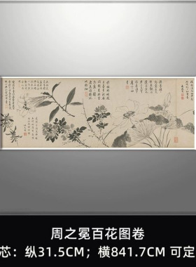 古代名画真迹周之冕百花图卷国画花鸟画长卷艺术微喷装饰画古典