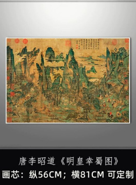 古画真迹复制品唐李昭道明皇幸蜀