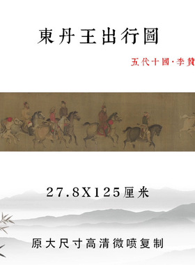 五代十国李赞华东丹王出行图古代