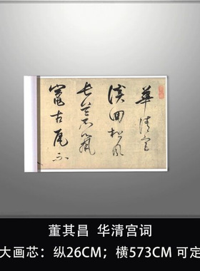 董其昌华清宫词高清微喷原大复