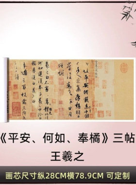 晋王羲之行书平安、何如、奉橘三