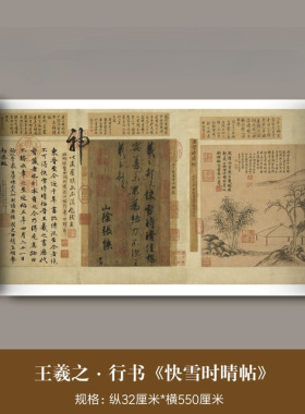 王羲之行书《快雪时晴帖》三希宝