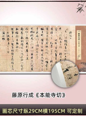 藤原行成《本能寺切》行书真迹高