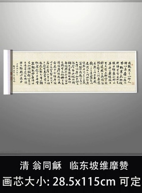 11清翁同龢临东坡维摩赞古代