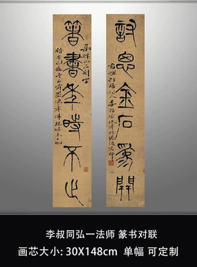 弘一法师李叔同书法篆书对联名
