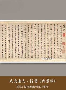 清代朱耷八大山人行楷《内景金》