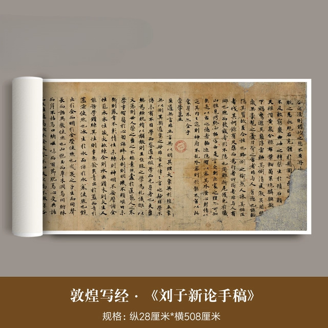 敦煌遗书写经《刘子新论手稿本》