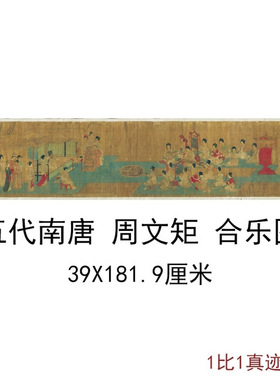 五代周文矩合乐图复古书画仕女横