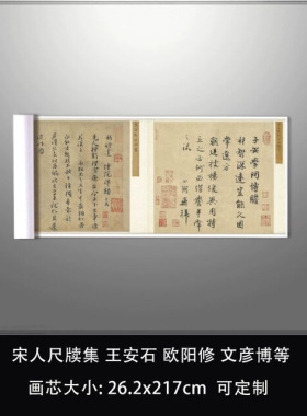 11宋人尺牍集王安石欧阳修文彦