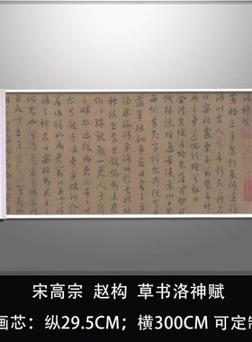 宋高宗赵构草书洛神赋手卷复古书