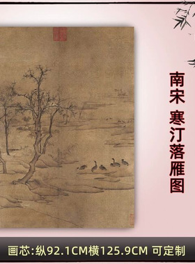 11原大南宋寒汀落雁图绢本墨笔