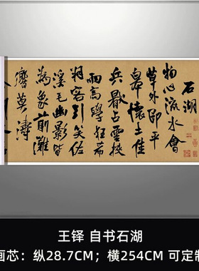 王铎自书石湖等五首卷复古书法字