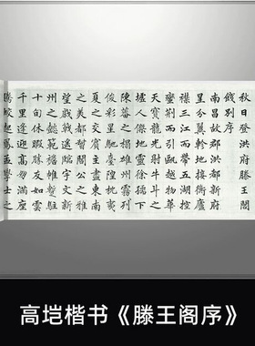 高垲楷书《滕王阁序》高清原大复