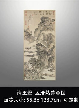 清王翬孟浩然诗意图真迹复制品台