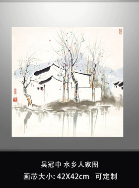 近现代吴冠中水乡人家图水墨画喷