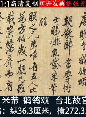 米芾行书鹡鸰颂高清微喷毛笔书法