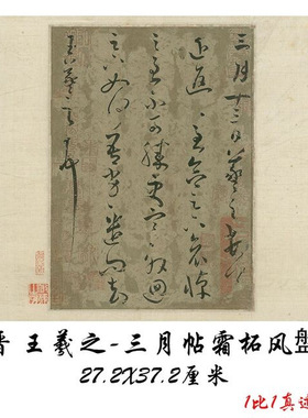王羲之三月帖霜柘风盤复古书法